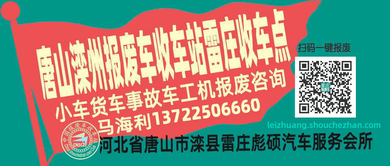 唐山滦州报废车收车站雷庄收车点